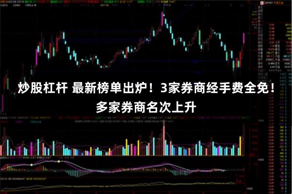 炒股杠杆 最新榜单出炉！3家券商经手费全免！多家券商名次上升